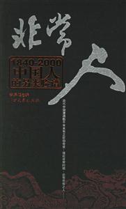 非常人中國人的另類臉譜 非常人中國人的另類臉譜