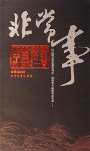 非常事18402000中國歷史的驚鴻一瞥 非常事18402000中國歷史的驚鴻一瞥