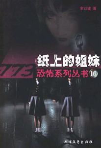 773恐怖系列16紙上的姐妹 773恐怖系列16紙上的姐妹