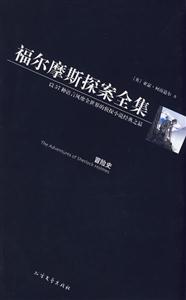 福爾摩斯探案全集3冒險(xiǎn)史 福爾摩斯探案全集3冒險(xiǎn)史