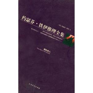 約瑟芬鐵伊推理全集歌唱的沙 約瑟芬鐵伊推理全集歌唱的沙