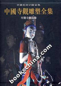 中國寺觀雕塑全集1早期寺觀造像 中國寺觀雕塑全集1早期寺觀造像
