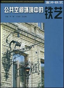 室內(nèi)空間環(huán)境中的鐵藝 室內(nèi)空間環(huán)境中的鐵藝