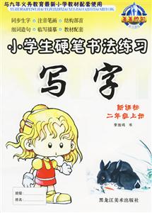 小學生硬筆書法練習寫字 小學生硬筆書法練習寫字