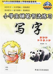 小學(xué)生硬筆書法練習(xí)寫字四年級上冊