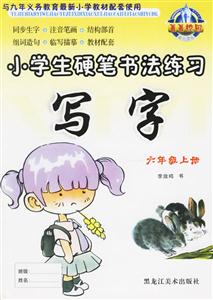 小學(xué)生硬筆書法練習(xí)寫字六年級上冊 小學(xué)生硬筆書法練習(xí)寫字六年級上冊
