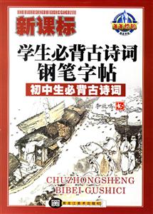 學(xué)生必背古詩(shī)詞鋼筆字帖初中生必背古詩(shī)詞 學(xué)生必背古詩(shī)詞鋼筆字帖初中生必背古詩(shī)詞