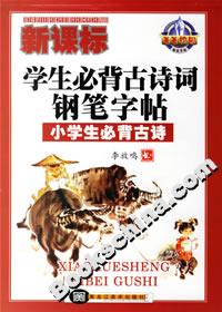 學(xué)生必背古詩詞鋼筆字帖小學(xué)生必背古詩 學(xué)生必背古詩詞鋼筆字帖小學(xué)生必背古詩