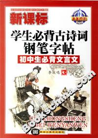 學(xué)生必背古詩詞鋼筆字帖初中生必背文言文 學(xué)生必背古詩詞鋼筆字帖初中生必背文言文