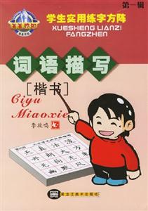 菁菁校園學(xué)生實(shí)用練字方陣詞語(yǔ)描寫(xiě),楷書(shū) 菁菁校園學(xué)生實(shí)用練字方陣詞語(yǔ)描寫(xiě),楷書(shū)