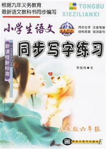 小學生語文同步寫字練習人教版六年級 小學生語文同步寫字練習人教版六年級