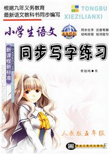小學(xué)生語文同步寫字練習(xí)人教版五年級(jí) 小學(xué)生語文同步寫字練習(xí)人教版五年級(jí)