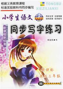 小學生語文同步寫字練習三年級人教版 小學生語文同步寫字練習三年級人教版