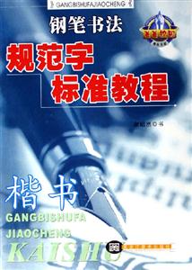 鋼筆書法規范字標準教程楷書 鋼筆書法規范字標準教程楷書