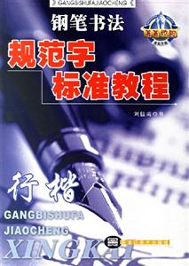 鋼筆書法規范字標準教程行楷 鋼筆書法規范字標準教程行楷