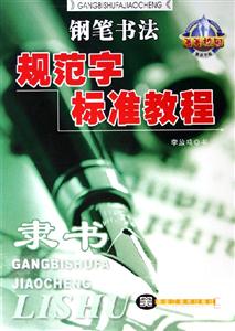 鋼筆書(shū)法規(guī)范字標(biāo)準(zhǔn)教程隸書(shū) 鋼筆書(shū)法規(guī)范字標(biāo)準(zhǔn)教程隸書(shū)