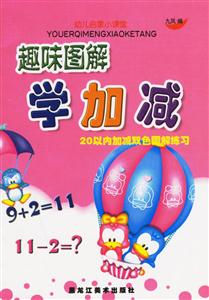 趣味圖解學加減 趣味圖解學加減