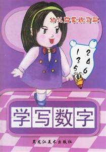 學寫數(shù)字 學寫數(shù)字