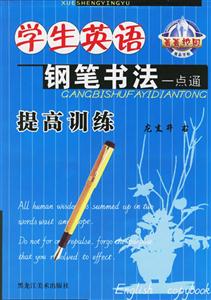 菁菁校園學生英語鉛筆書法一點通提高訓練 菁菁校園學生英語鉛筆書法一點通提高訓練