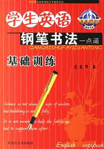 菁菁校園學生英語鋼筆書法一點通基礎訓練 菁菁校園學生英語鋼筆書法一點通基礎訓練