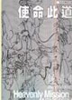使命此道鍾游軍 使命此道鍾游軍