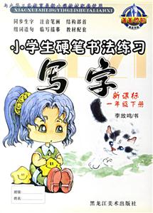 小學生硬筆書法練習寫字:一年級下冊 小學生硬筆書法練習寫字:一年級下冊