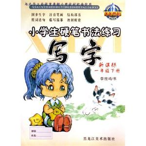 寫字小學(xué)生硬筆書法練習(xí) 寫字小學(xué)生硬筆書法練習(xí)