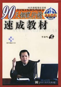 90天鋼筆行楷速成教材 90天鋼筆行楷速成教材