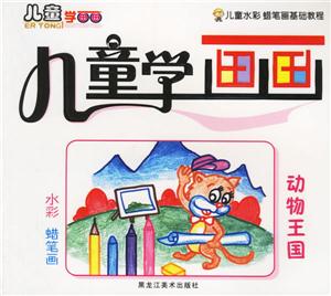 兒童學(xué)畫畫動(dòng)物王國(guó) 兒童學(xué)畫畫動(dòng)物王國(guó)