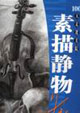 素描靜物素描集100天走進美院 素描靜物素描集100天走進美院