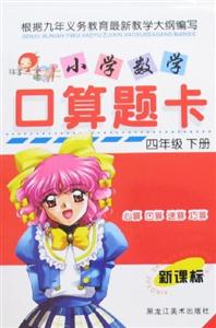 小學數學口算題卡四年級下冊 小學數學口算題卡四年級下冊