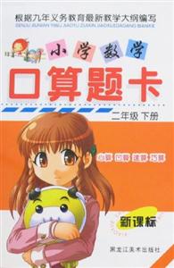 小學(xué)數(shù)學(xué)口算題卡二年級(jí)下冊(cè) 小學(xué)數(shù)學(xué)口算題卡二年級(jí)下冊(cè)