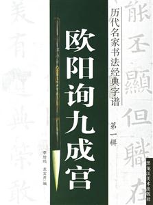 歐陽詢九成宮 歐陽詢九成宮