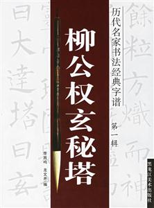柳公權玄秘塔 柳公權玄秘塔