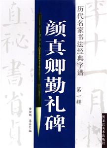 顏真卿勤禮碑歷代名家書(shū)法經(jīng)典字譜第一輯 顏真卿勤禮碑歷代名家書(shū)法經(jīng)典字譜第一輯