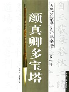 歷代名家書法經典字譜顏真卿多寶塔,第一輯 歷代名家書法經典字譜顏真卿多寶塔,第一輯