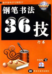 鋼筆書法36技行書 鋼筆書法36技行書