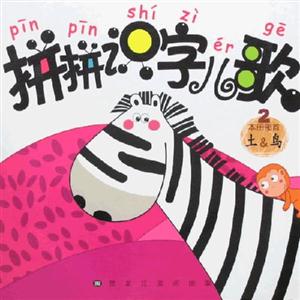 拼拼識(shí)字兒歌2 拼拼識(shí)字兒歌2