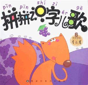 拼拼識字兒歌6