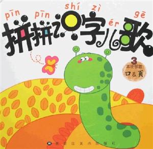 拼拼識字兒歌3