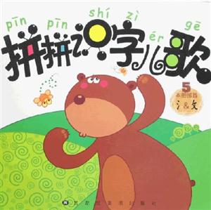 拼拼識字兒歌5 拼拼識字兒歌5
