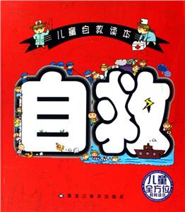 兒童自救讀本