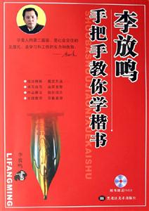 李放鳴手把手教你學楷書 李放鳴手把手教你學楷書