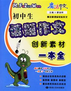 初中生話題作文創(chuàng)新素材一本全 初中生話題作文創(chuàng)新素材一本全