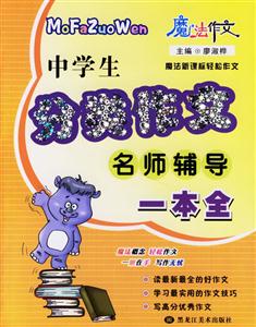 中學生分類作文名師輔導一本全