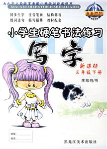 小學(xué)生硬筆書法練習(xí)寫字三年級(jí)下冊(cè) 小學(xué)生硬筆書法練習(xí)寫字三年級(jí)下冊(cè)