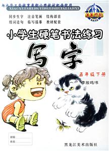 小學生硬筆書法練習寫字 小學生硬筆書法練習寫字