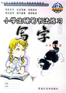 小學生硬筆書法練習寫字六年級下冊