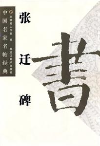 張遷碑中國名家名帖經典 張遷碑中國名家名帖經典