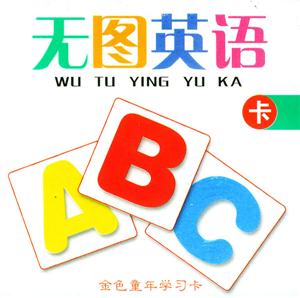 無圖英語卡 無圖英語卡